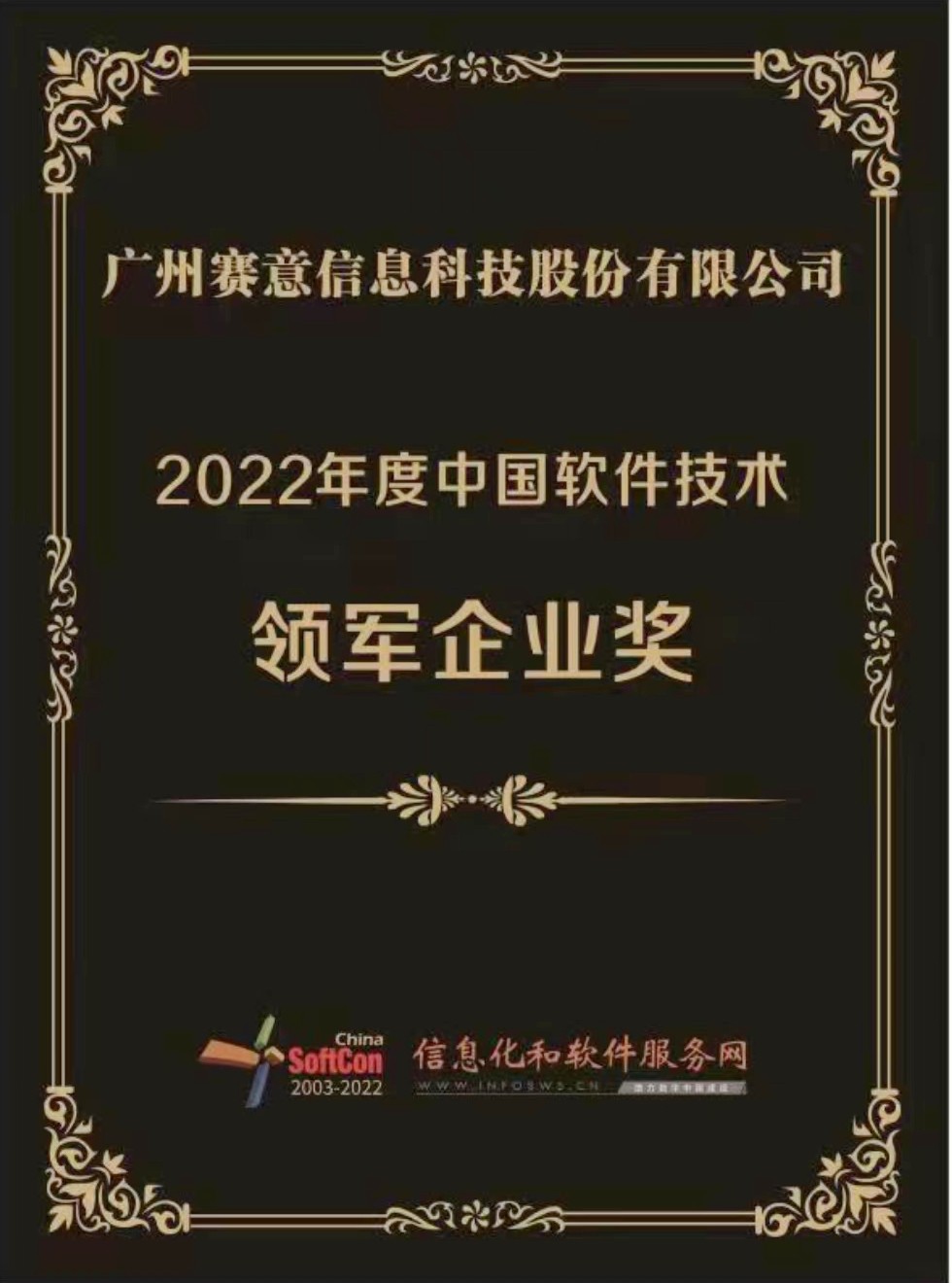 j9九游会信息荣获“2022年度中国软件技术领军企业奖”